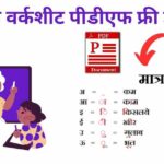 Hindi Matra Worksheets Pdf Free Download